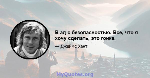 В ад с безопасностью. Все, что я хочу сделать, это гонка.