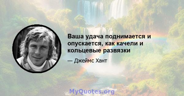 Ваша удача поднимается и опускается, как качели и кольцевые развязки