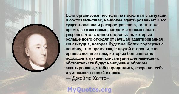 Если организованное тело не находится в ситуации и обстоятельствах, наиболее адаптированных к его существованию и распространению, то, в то же время, в то же время, когда мы должны быть уверены, что, с одной стороны,