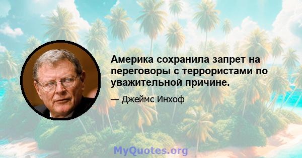 Америка сохранила запрет на переговоры с террористами по уважительной причине.