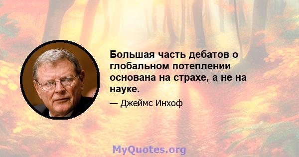 Большая часть дебатов о глобальном потеплении основана на страхе, а не на науке.