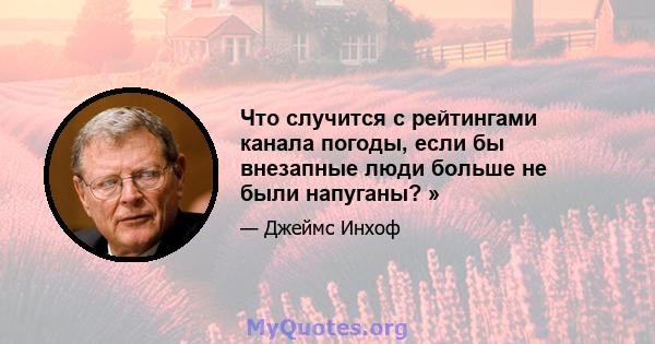 Что случится с рейтингами канала погоды, если бы внезапные люди больше не были напуганы? »