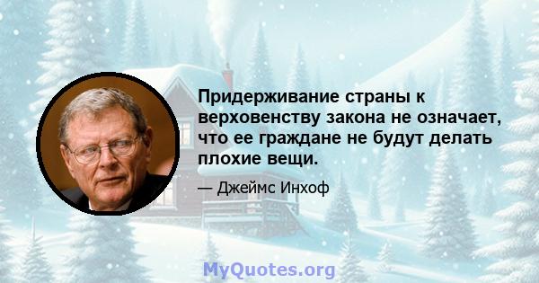 Придерживание страны к верховенству закона не означает, что ее граждане не будут делать плохие вещи.