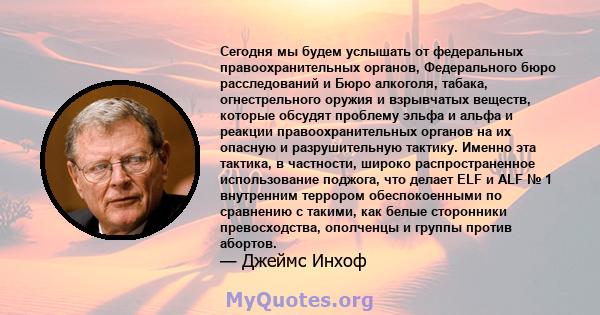 Сегодня мы будем услышать от федеральных правоохранительных органов, Федерального бюро расследований и Бюро алкоголя, табака, огнестрельного оружия и взрывчатых веществ, которые обсудят проблему эльфа и альфа и реакции