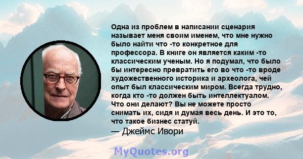 Одна из проблем в написании сценария называет меня своим именем, что мне нужно было найти что -то конкретное для профессора. В книге он является каким -то классическим ученым. Но я подумал, что было бы интересно