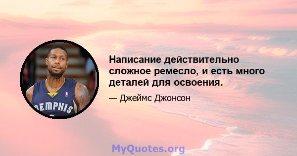 Написание действительно сложное ремесло, и есть много деталей для освоения.