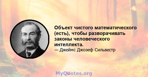 Объект чистого математического (есть), чтобы разворачивать законы человеческого интеллекта.