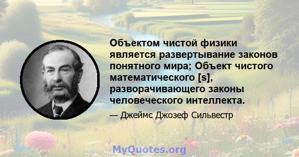 Объектом чистой физики является развертывание законов понятного мира; Объект чистого математического [s], разворачивающего законы человеческого интеллекта.