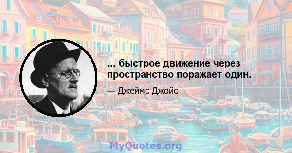 ... быстрое движение через пространство поражает один.