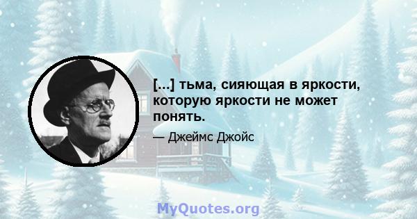 [...] тьма, сияющая в яркости, которую яркости не может понять.