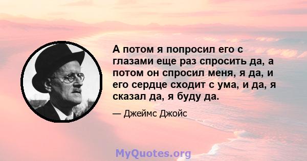 А потом я попросил его с глазами еще раз спросить да, а потом он спросил меня, я да, и его сердце сходит с ума, и да, я сказал да, я буду да.