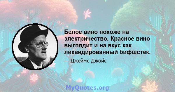 Белое вино похоже на электричество. Красное вино выглядит и на вкус как ликвидированный бифшстек.