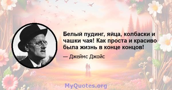 Белый пудинг, яйца, колбаски и чашки чая! Как проста и красиво была жизнь в конце концов!