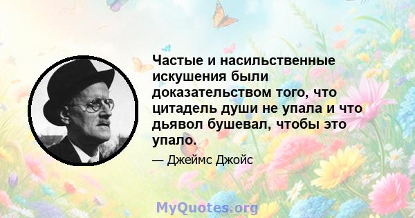 Частые и насильственные искушения были доказательством того, что цитадель души не упала и что дьявол бушевал, чтобы это упало.