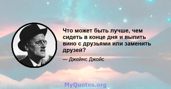 Что может быть лучше, чем сидеть в конце дня и выпить вино с друзьями или заменить друзей?