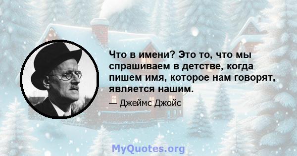 Что в имени? Это то, что мы спрашиваем в детстве, когда пишем имя, которое нам говорят, является нашим.