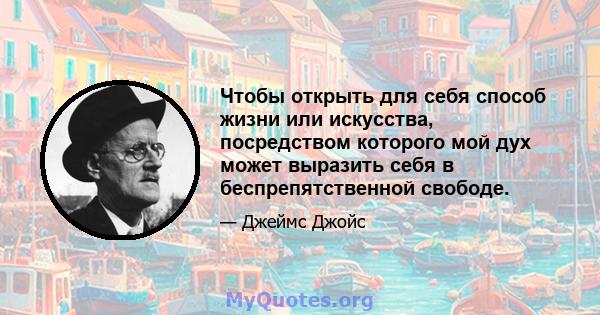 Чтобы открыть для себя способ жизни или искусства, посредством которого мой дух может выразить себя в беспрепятственной свободе.