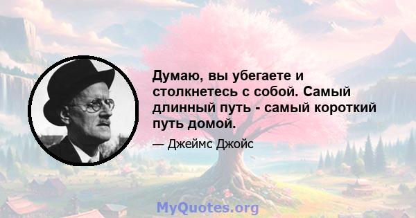 Думаю, вы убегаете и столкнетесь с собой. Самый длинный путь - самый короткий путь домой.