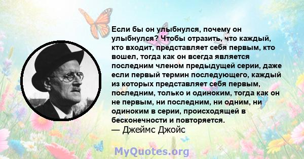 Если бы он улыбнулся, почему он улыбнулся? Чтобы отразить, что каждый, кто входит, представляет себя первым, кто вошел, тогда как он всегда является последним членом предыдущей серии, даже если первый термин