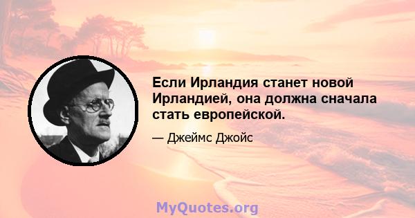 Если Ирландия станет новой Ирландией, она должна сначала стать европейской.