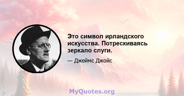 Это символ ирландского искусства. Потрескиваясь зеркало слуги.