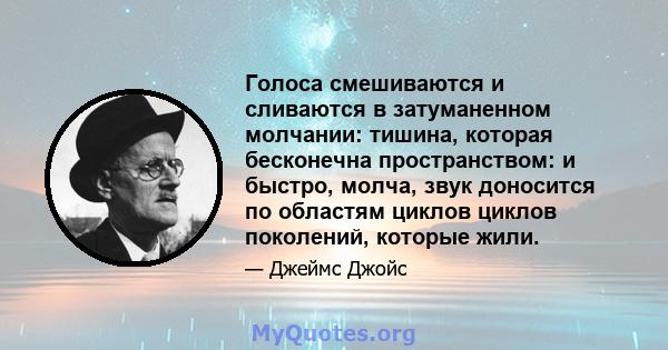 Голоса смешиваются и сливаются в затуманенном молчании: тишина, которая бесконечна пространством: и быстро, молча, звук доносится по областям циклов циклов поколений, которые жили.