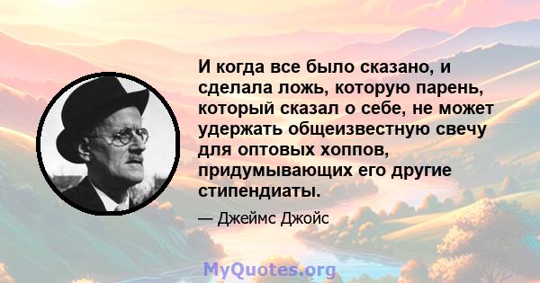 И когда все было сказано, и сделала ложь, которую парень, который сказал о себе, не может удержать общеизвестную свечу для оптовых хоппов, придумывающих его другие стипендиаты.