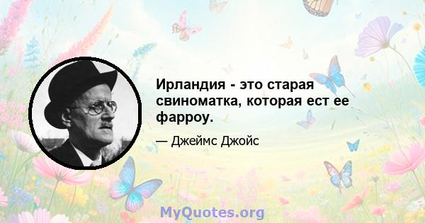 Ирландия - это старая свиноматка, которая ест ее фарроу.