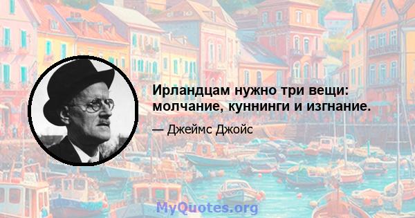 Ирландцам нужно три вещи: молчание, куннинги и изгнание.