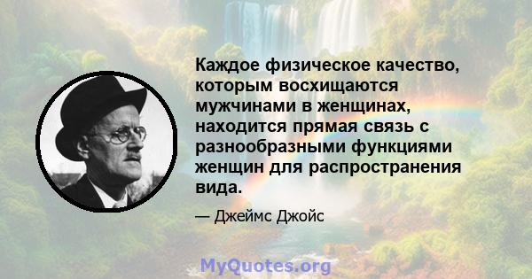 Каждое физическое качество, которым восхищаются мужчинами в женщинах, находится прямая связь с разнообразными функциями женщин для распространения вида.