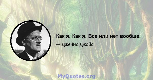 Как я. Как я. Все или нет вообще.