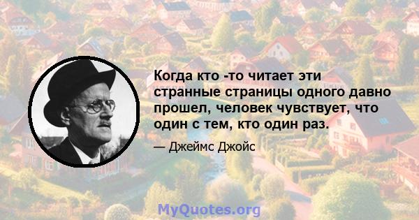 Когда кто -то читает эти странные страницы одного давно прошел, человек чувствует, что один с тем, кто один раз.