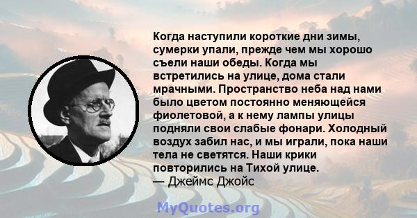 Когда наступили короткие дни зимы, сумерки упали, прежде чем мы хорошо съели наши обеды. Когда мы встретились на улице, дома стали мрачными. Пространство неба над нами было цветом постоянно меняющейся фиолетовой, а к