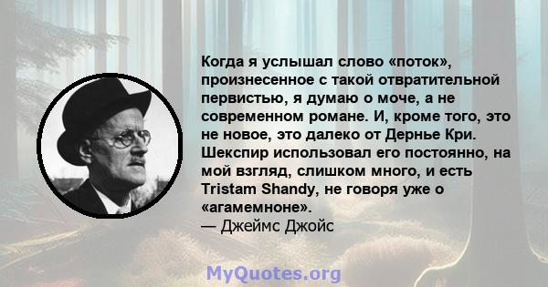 Когда я услышал слово «поток», произнесенное с такой отвратительной первистью, я думаю о моче, а не современном романе. И, кроме того, это не новое, это далеко от Дернье Кри. Шекспир использовал его постоянно, на мой