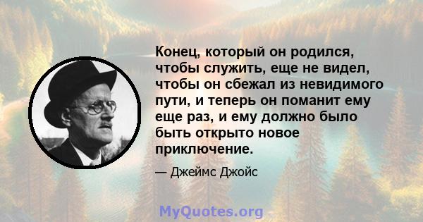 Конец, который он родился, чтобы служить, еще не видел, чтобы он сбежал из невидимого пути, и теперь он поманит ему еще раз, и ему должно было быть открыто новое приключение.