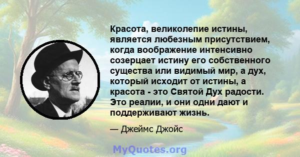 Красота, великолепие истины, является любезным присутствием, когда воображение интенсивно созерцает истину его собственного существа или видимый мир, а дух, который исходит от истины, а красота - это Святой Дух радости. 