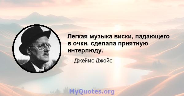 Легкая музыка виски, падающего в очки, сделала приятную интерлюду.