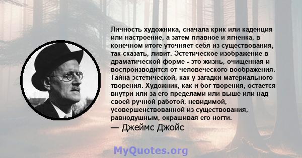 Личность художника, сначала крик или каденция или настроение, а затем плавное и ягненка, в конечном итоге уточняет себя из существования, так сказать, ливит. Эстетическое изображение в драматической форме - это жизнь,