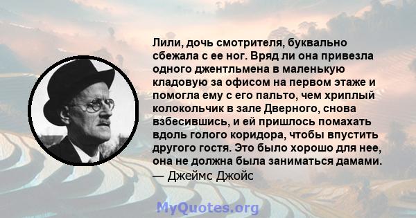 Лили, дочь смотрителя, буквально сбежала с ее ног. Вряд ли она привезла одного джентльмена в маленькую кладовую за офисом на первом этаже и помогла ему с его пальто, чем хриплый колокольчик в зале Дверного, снова