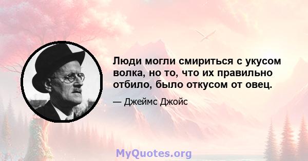 Люди могли смириться с укусом волка, но то, что их правильно отбило, было откусом от овец.