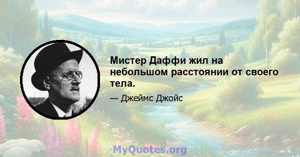 Мистер Даффи жил на небольшом расстоянии от своего тела.