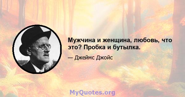 Мужчина и женщина, любовь, что это? Пробка и бутылка.