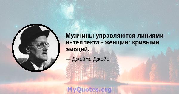 Мужчины управляются линиями интеллекта - женщин: кривыми эмоций.