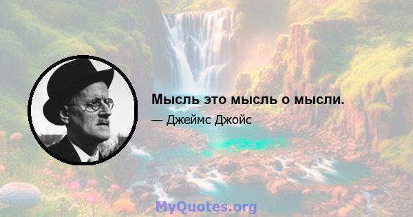 Мысль это мысль о мысли.