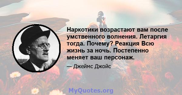 Наркотики возрастают вам после умственного волнения. Летаргия тогда. Почему? Реакция Всю жизнь за ночь. Постепенно меняет ваш персонаж.