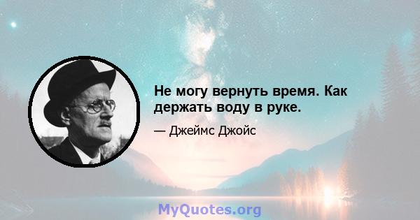 Не могу вернуть время. Как держать воду в руке.