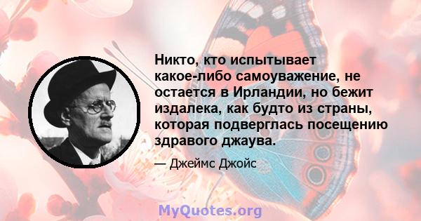 Никто, кто испытывает какое-либо самоуважение, не остается в Ирландии, но бежит издалека, как будто из страны, которая подверглась посещению здравого джаува.