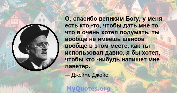 О, спасибо великим Богу, у меня есть кто -то, чтобы дать мне то, что я очень хотел подумать, ты вообще не имеешь шансов вообще в этом месте, как ты использовал давно, я бы хотел, чтобы кто -нибудь напишет мне лаветер.