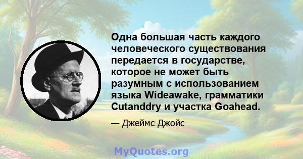 Одна большая часть каждого человеческого существования передается в государстве, которое не может быть разумным с использованием языка Wideawake, грамматики Cutanddry и участка Goahead.