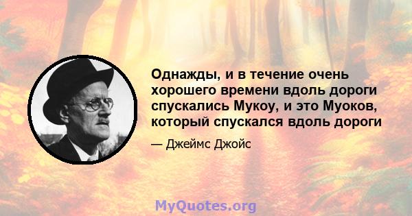 Однажды, и в течение очень хорошего времени вдоль дороги спускались Мукоу, и это Муоков, который спускался вдоль дороги